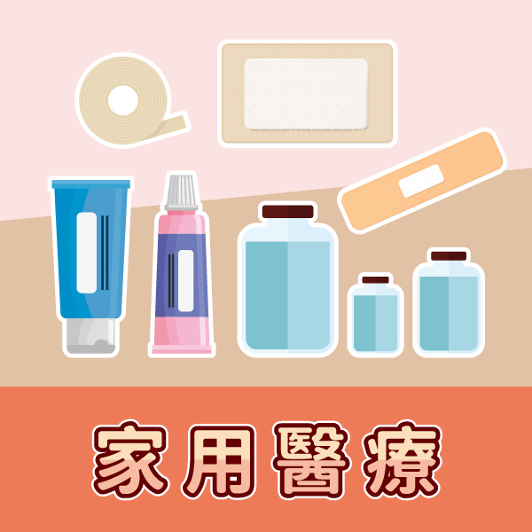 家用醫藥