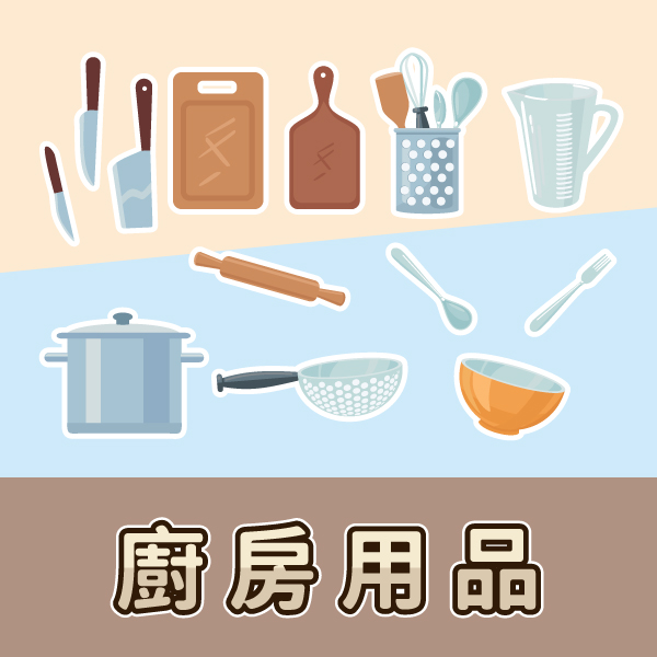 廚房用品