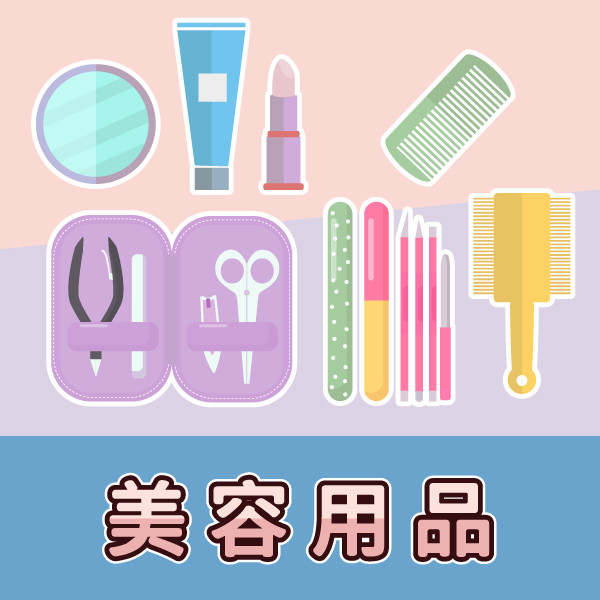 美容用品