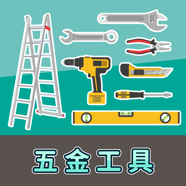 五金工具