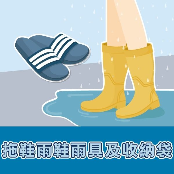 拖鞋雨鞋用品及腰包