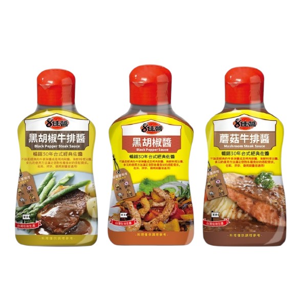 8佳醬 黑胡椒牛排醬/黑胡椒醬/蘑菇牛排醬