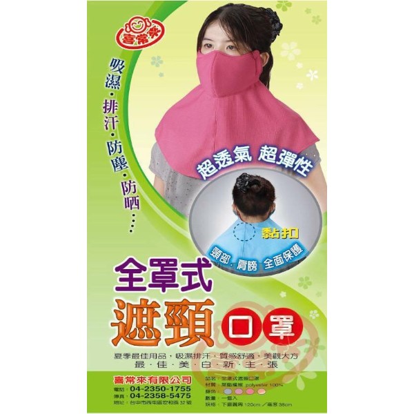 喜常來全罩型遮頸口罩 4011