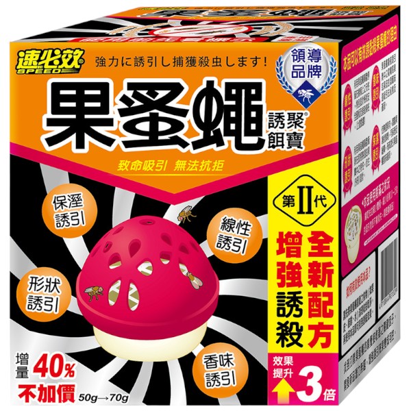 速必效果蚤蠅誘聚餌寶