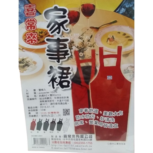 喜常來家事裙