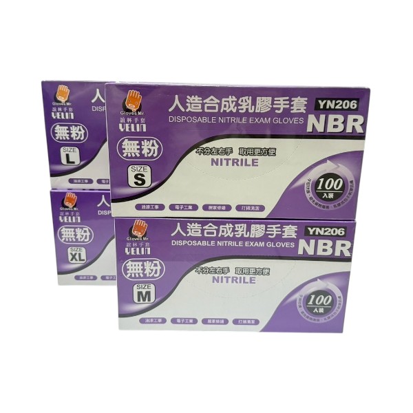 誼林無粉NBR人造合成乳膠手套 盒裝 YN206(紫) 