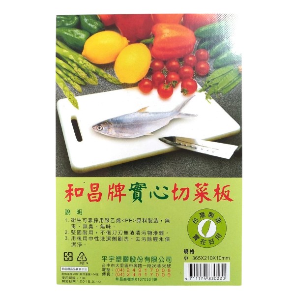 和昌牌實心切菜板