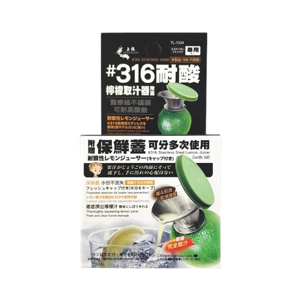 上龍#316耐酸檸檬取汁器附蓋