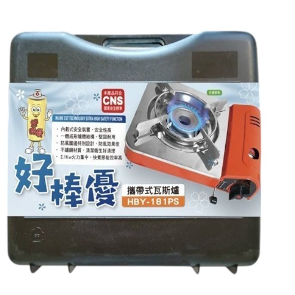 好棒優攜帶式卡式爐 HBY-181PS