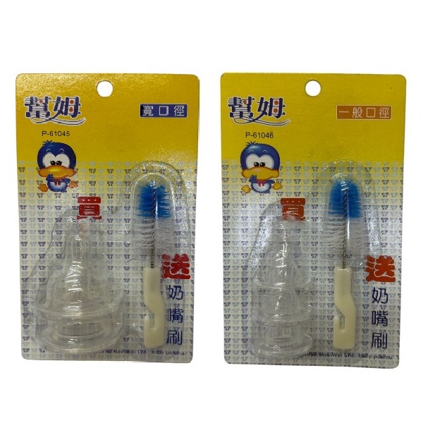 幫姆十字孔奶嘴+奶嘴刷