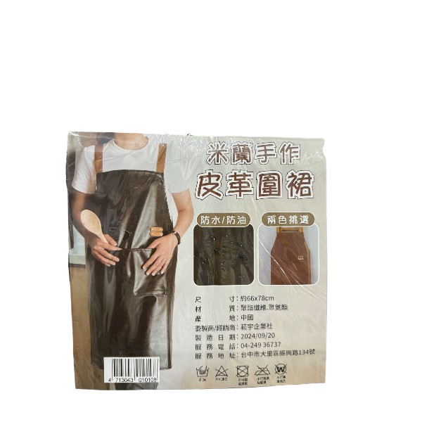 米蘭手作皮革圍裙