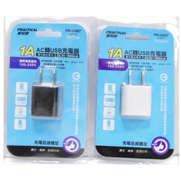 實用牌1A AC轉USB充電器