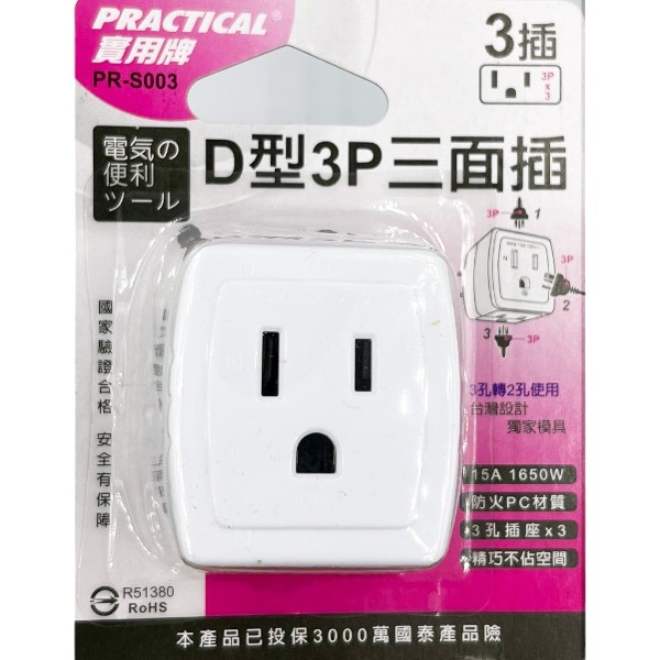 實用牌D型3P三面插