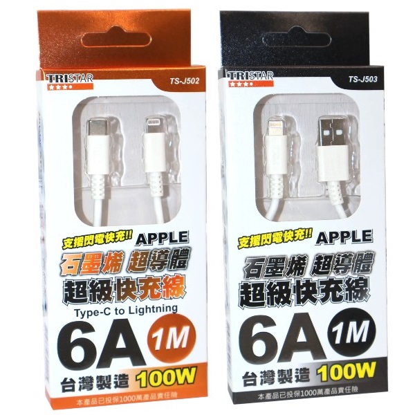 TRISTARAPPLE石墨烯超級快充線