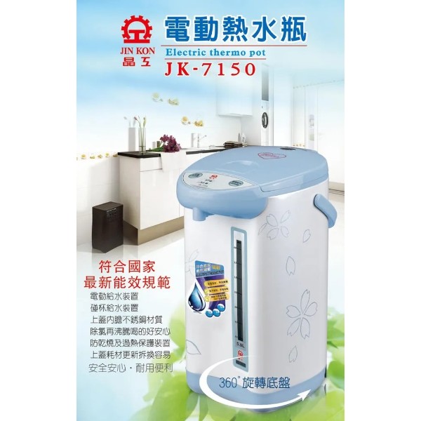 晶工電動熱水瓶4.0L(旋轉) JK-7650