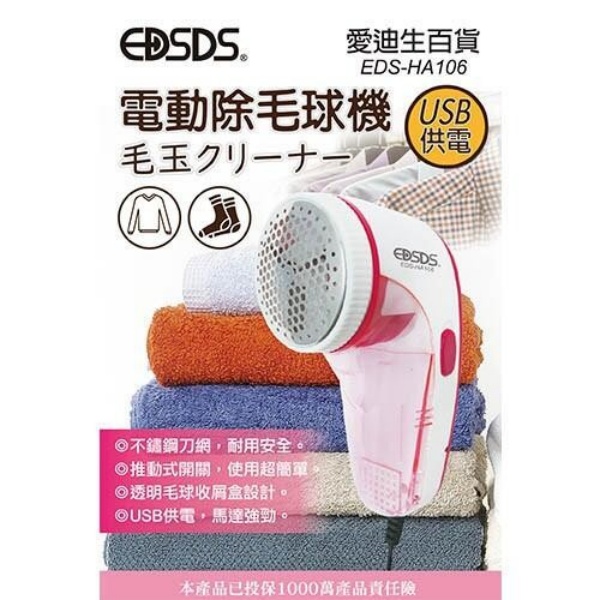 愛迪生電動除毛球機 EDS-HA106