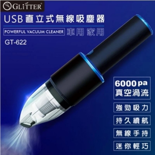 GLiTTER USB直立式無線吸塵器 GT-622