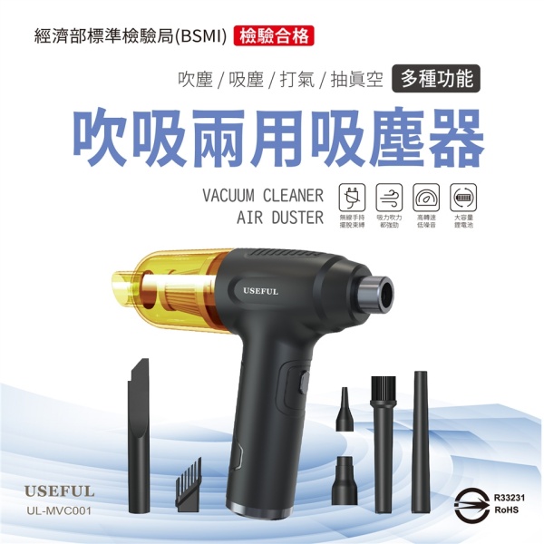 USEFUL吹吸兩用吸塵器 UL-MVC001