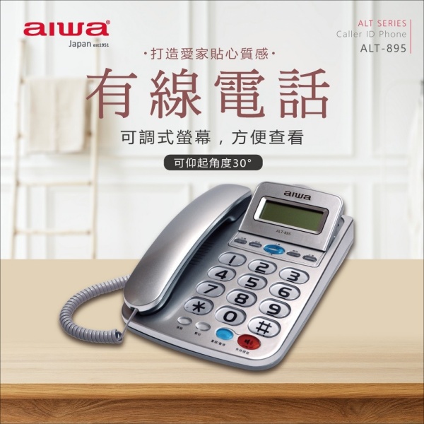 愛華有線電話機 ALT-895