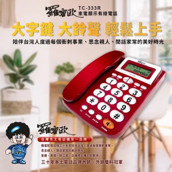 羅蜜歐來電顯示有線電話機 TC-333R