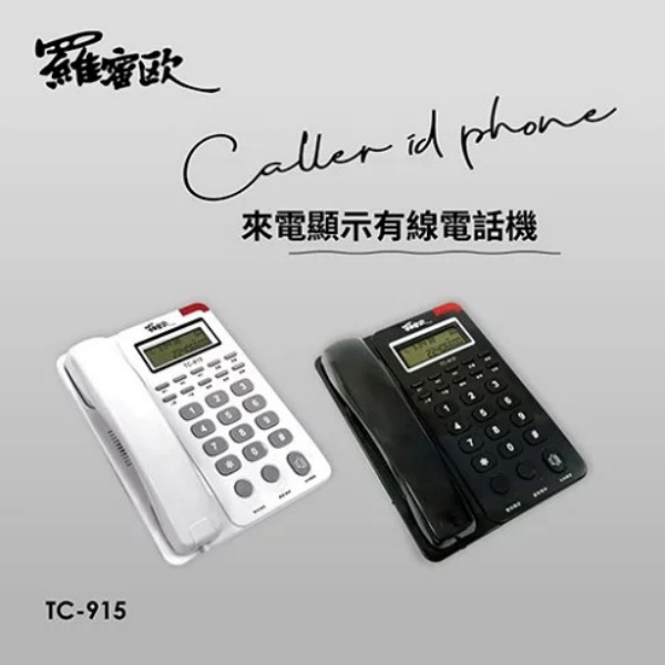 羅蜜歐來電顯示有線電話機 TC-915