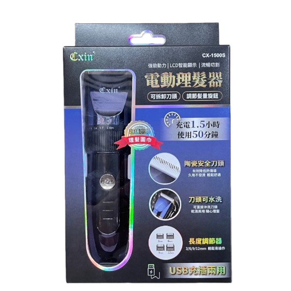 宸欣電動理髮器 CX-1500S
