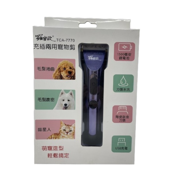 羅蜜歐充插兩用寵物剪 TCA-7770