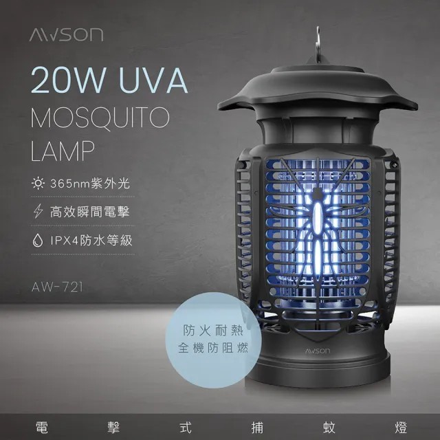 AWSON電擊式捕蚊燈 AW-721