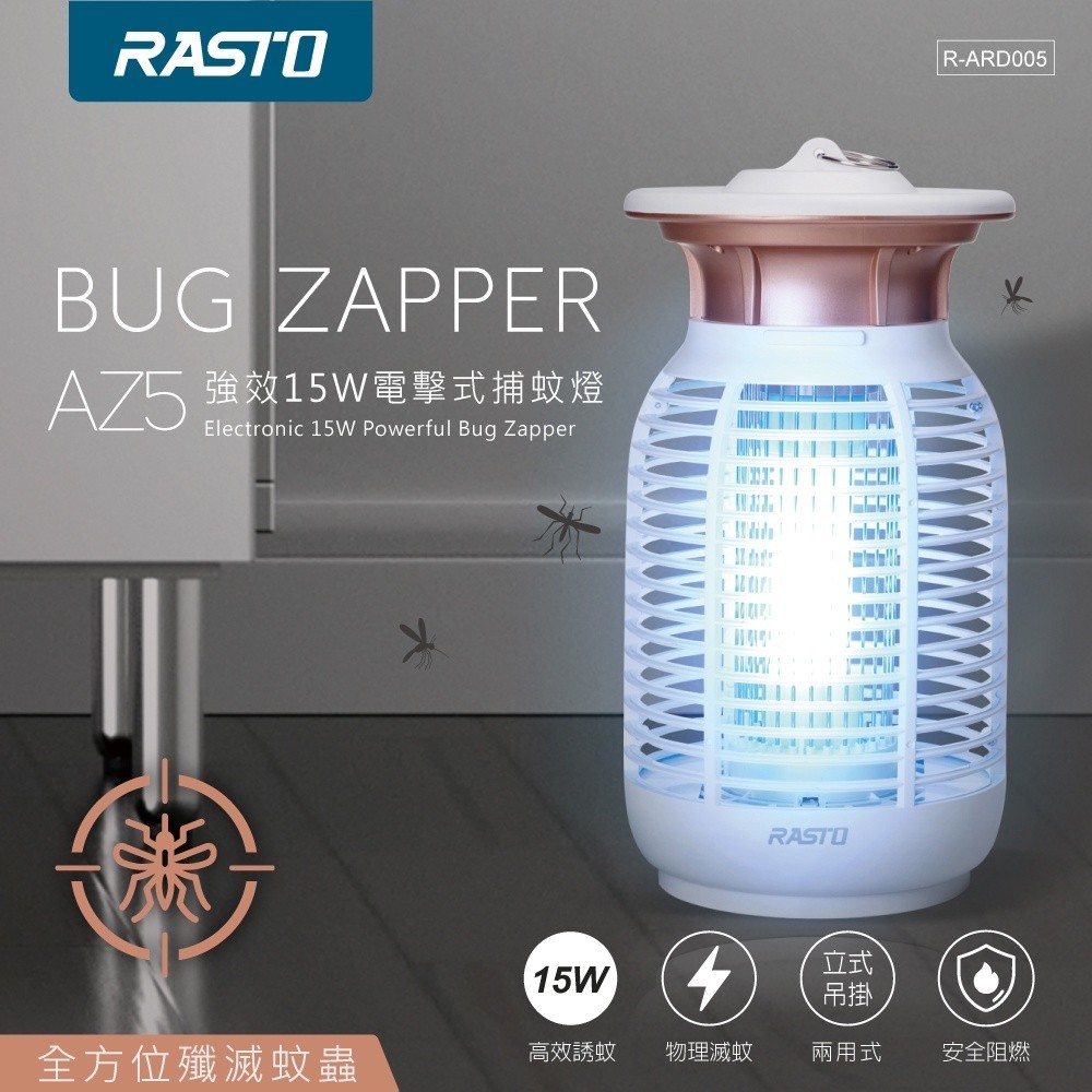 RASTO AZ5強效15W電擊式捕蚊燈 NO0623