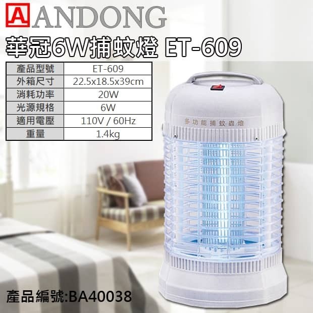 華冠6W捕蚊燈 ET-609