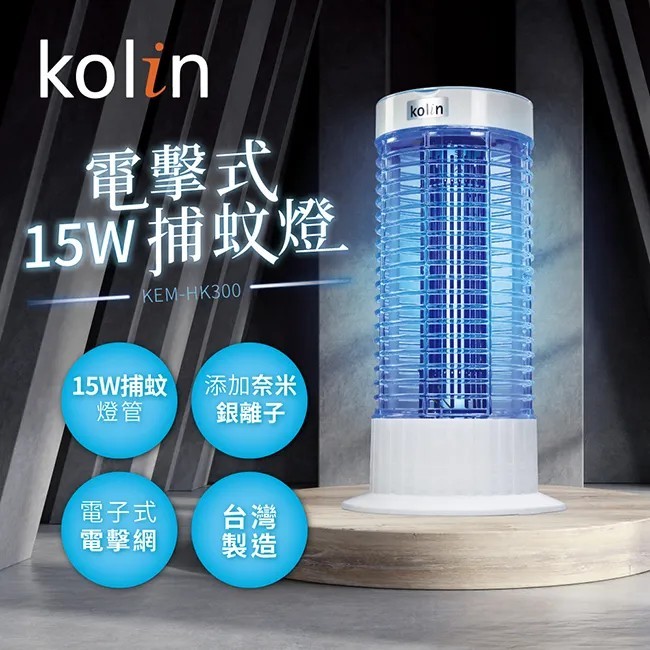 歌林15W電擊式捕蚊燈 KEM-HK300