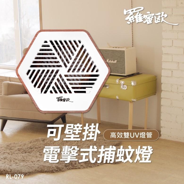 羅蜜歐可壁掛電擊式捕蚊燈 RL-079