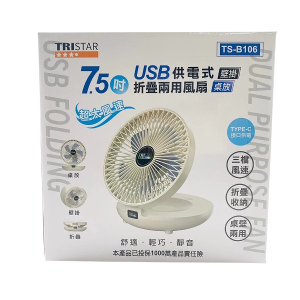 TRISTAR7.5吋USB摺疊兩用風扇 TS-B106