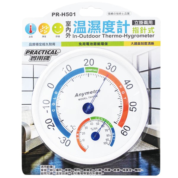 實用牌室內外溫濕度計 PR-H501