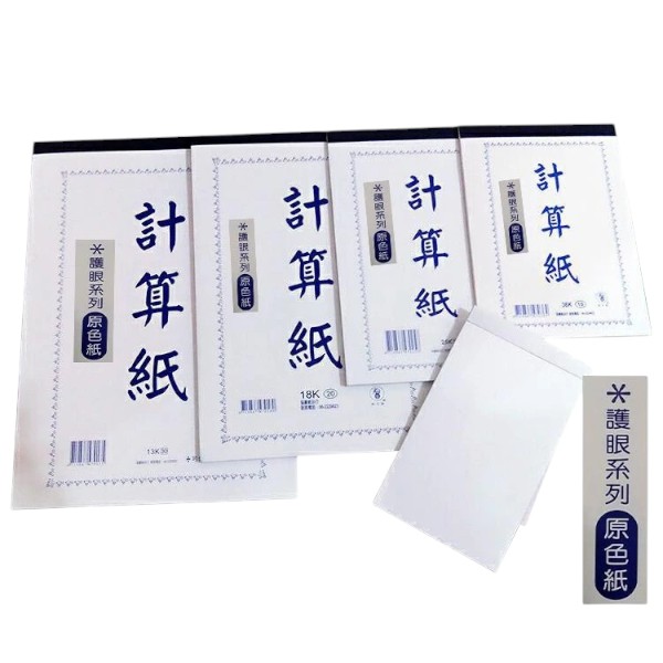 計算紙