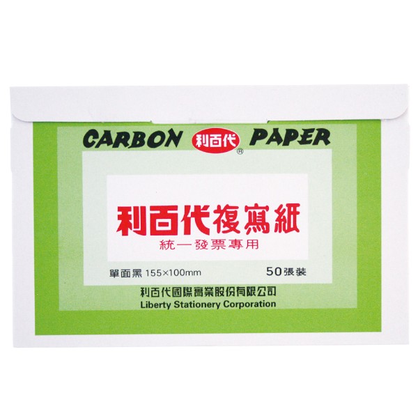 利百代統一發票專用複寫紙