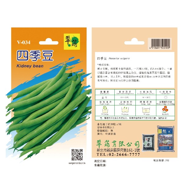 翠筠四季豆 V-034