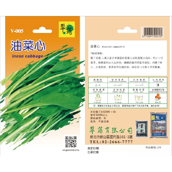 翠筠油菜心 V-005