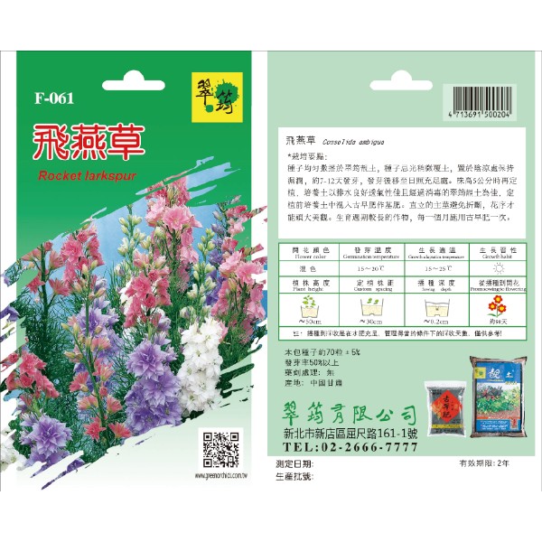 翠筠飛燕草 F-061