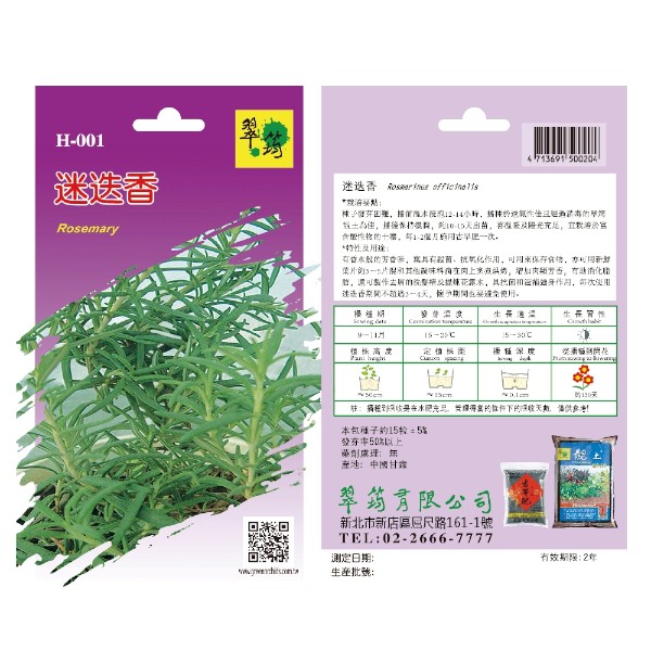 翠筠迷迭香 H-001