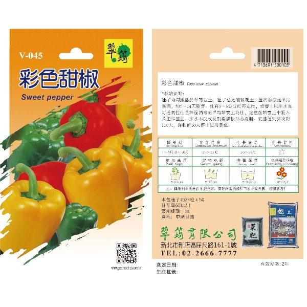 翠筠彩色甜椒 V-045