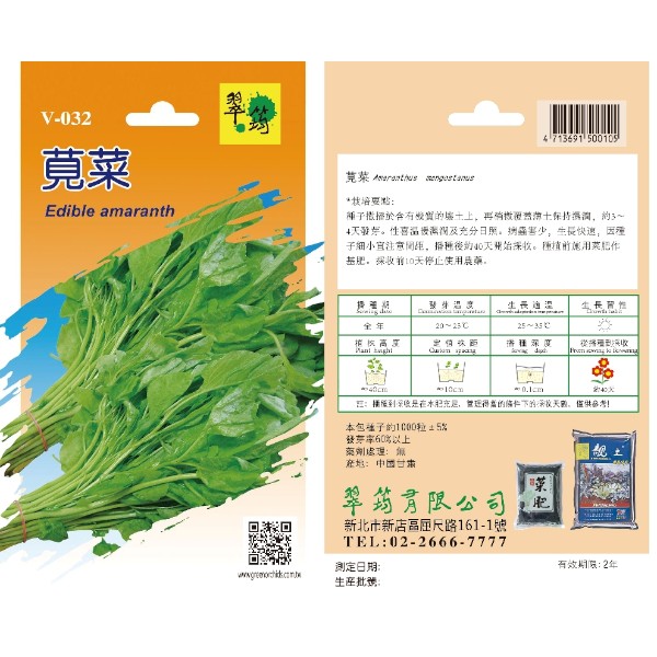 翠筠莧菜 V-032