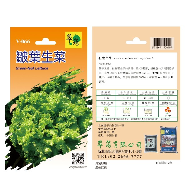 翠筠皺葉生菜 V-066
