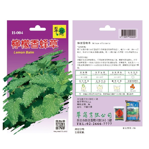 翠筠檸檬香蜂草 H-004