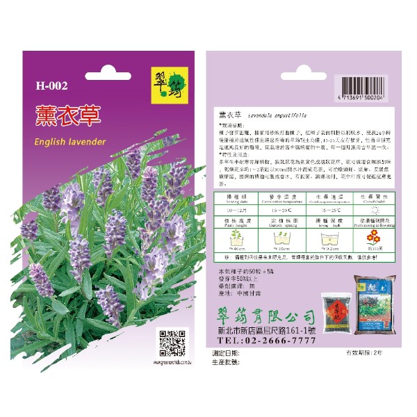 翠筠薰衣草 H-002