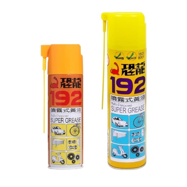 恐龍192噴霧式黃油