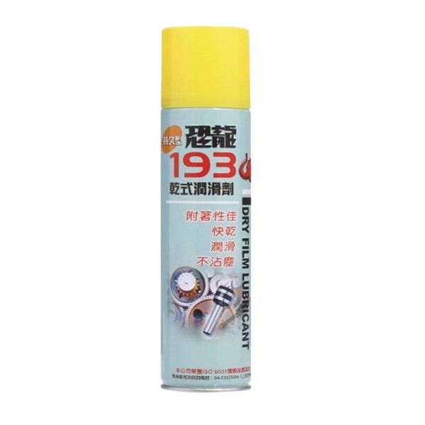 恐龍193乾式潤滑油