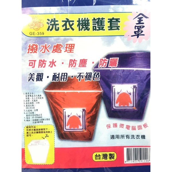 熊寶貝洗衣機護套全罩 GE-359