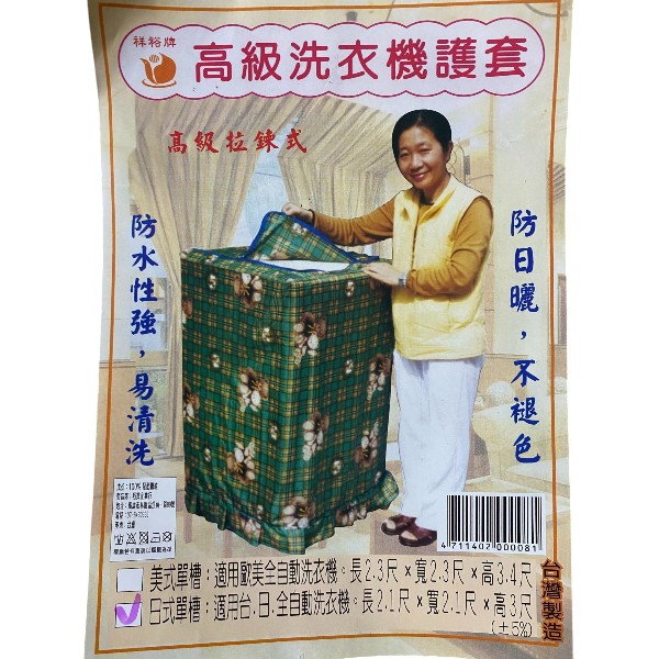 寶貝高級洗衣機護套 美式單槽 日式單槽