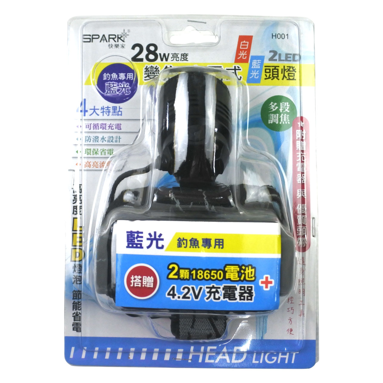 快樂家28W兩度白光/藍光變焦充電頭燈H001